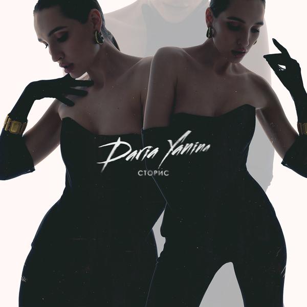 Обложка песни Daria Yanina - Сторис