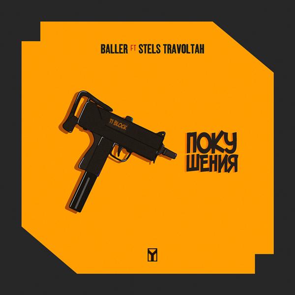 Обложка песни Baller, Stels Travoltah - Покушения