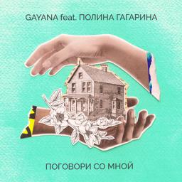 Обложка песни Gayana, Полина Гагарина - Поговори со мной