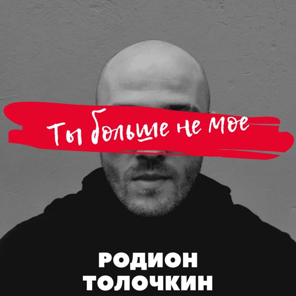 Обложка песни Родион Толочкин - Ты больше не моё
