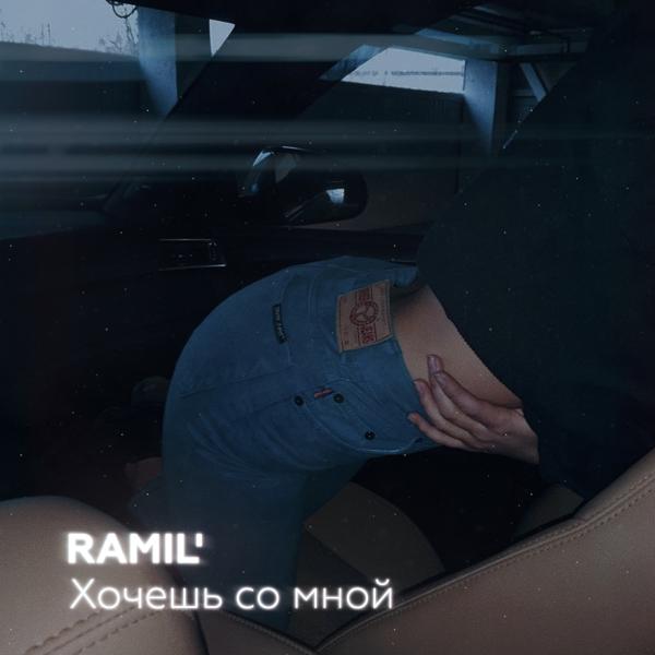 Обложка песни Ramil' - Хочешь со мной