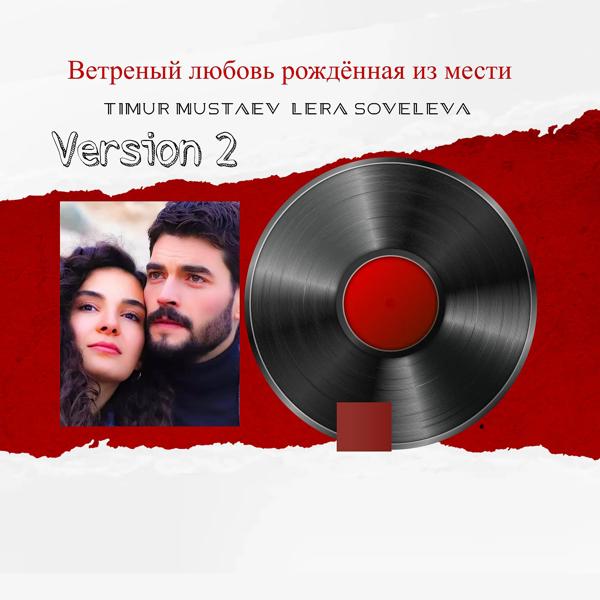 Обложка песни Timur mustaev, Lera soveleva - Ветреный любовь рождённая из мести (Version 2)