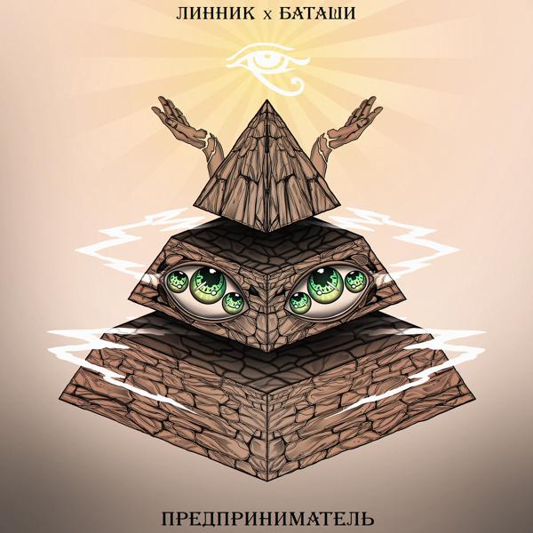 Обложка песни Линник, Баташи - Предприниматель