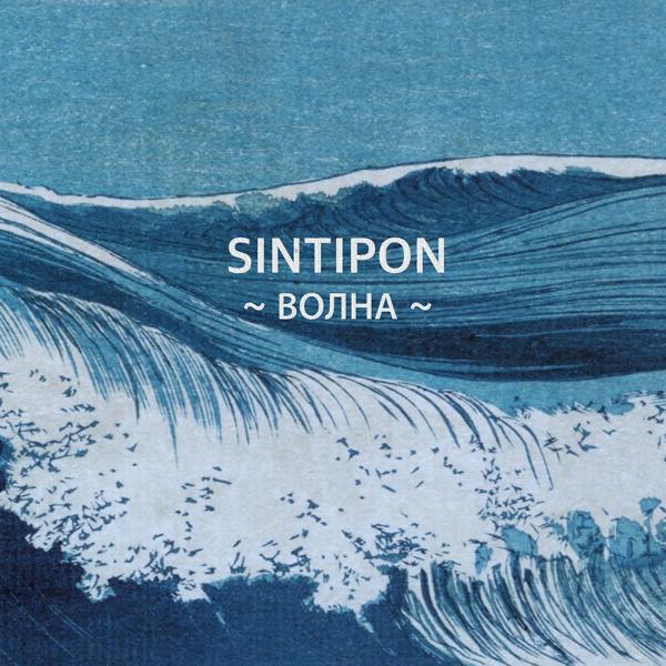 Обложка песни Sintipon - Волна