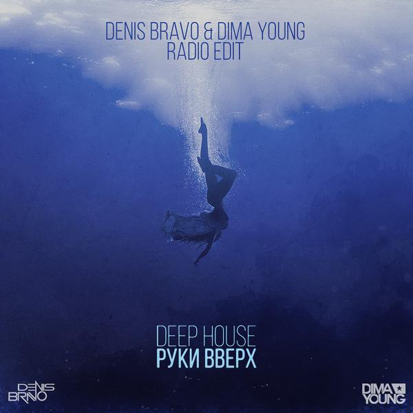 Обложка песни Руки вверх! - Deep House (Denis Bravo & Dima Young Radio Edit)
