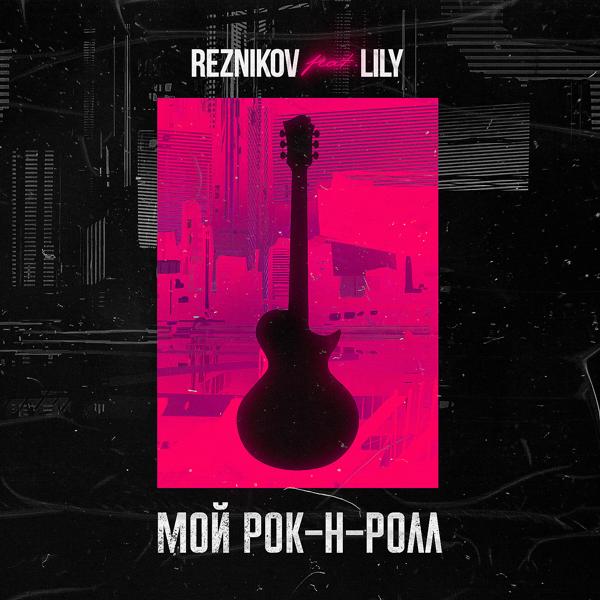 Обложка песни Reznikov, Lily - Мой Рок-н-Ролл (feat. Lily)