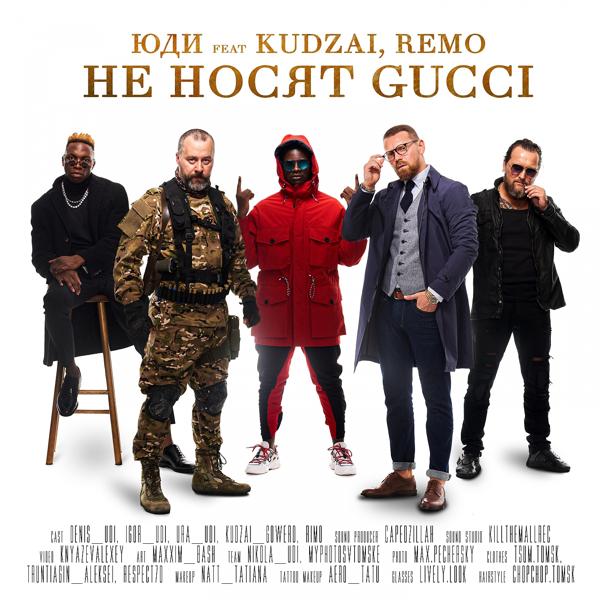 Обложка песни ЮДИ, Kudzai, Remo - Не носят Gucci