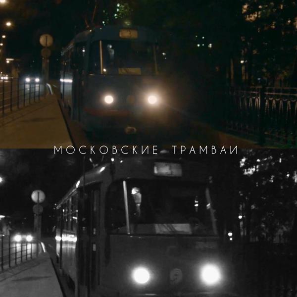 Обложка песни Roman Voloznev, Suzanna Soul - Московские трамваи