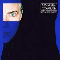 Обложка песни Мумий Тролль - Призраки завтра (DZA Reflip)