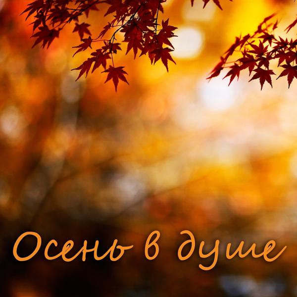 Обложка песни Lavika - Осень - это я (Jalsomino B.O.G.O.F.)