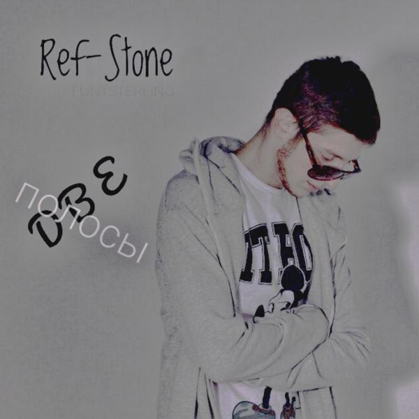 Обложка песни Ref-Stone, Beliy, Bilana - Останови планету