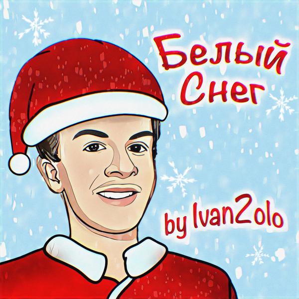 Обложка песни ivanzolo2004 - Белый снег