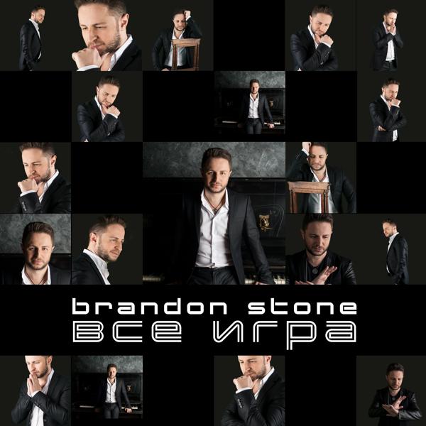 Обложка песни Brandon Stone - Всё игра