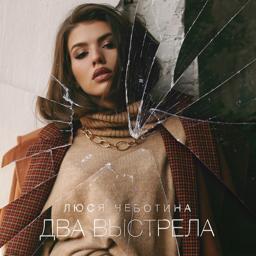 Обложка песни Люся Чеботина - Два выстрела