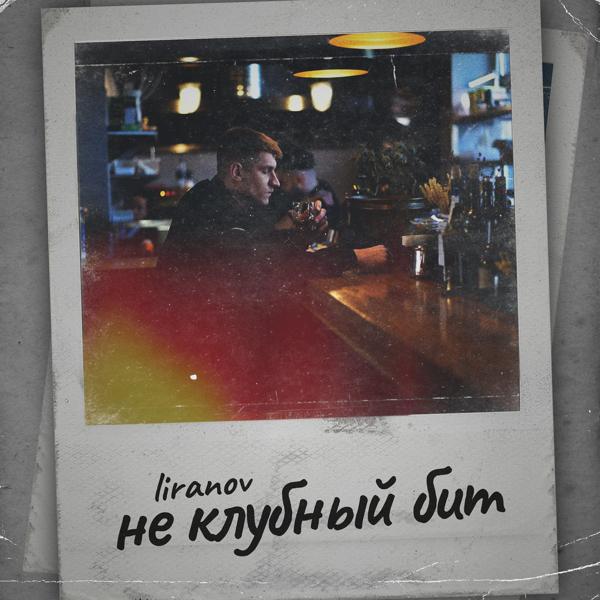 Обложка песни LIRANOV - Не Клубный Бит (prod. by Troshin)
