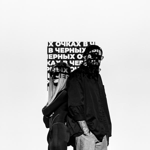 Обложка песни HammAli, Мари Краймбрери - В чёрных очках