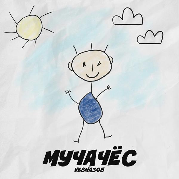 Обложка песни VESNA305 - МУЧАЧЁС