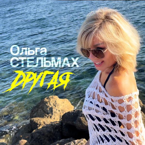 Обложка песни Ольга Стельмах - Другая
