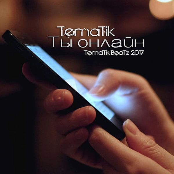 Обложка песни Tematik - Ты онлайн