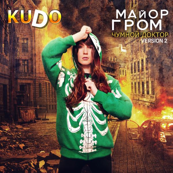 Обложка песни Kudo - Майор Гром, чумной доктор (Version 2)