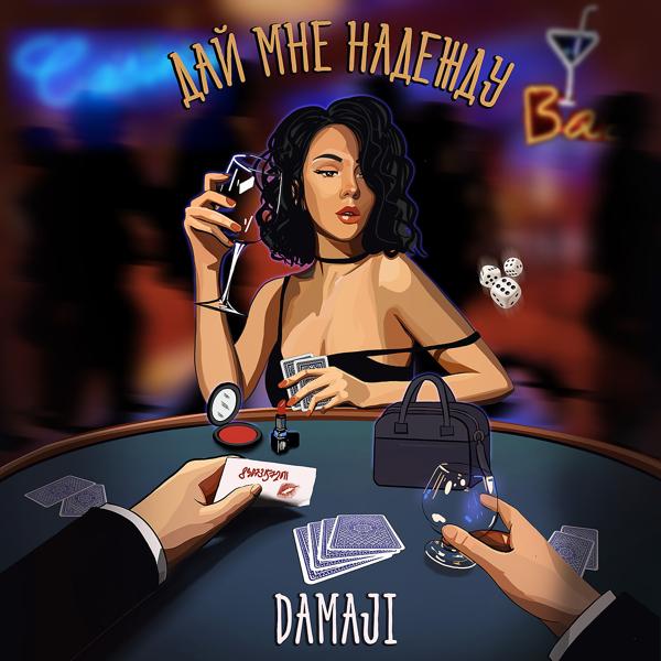 Обложка песни Damaji - Дай мне надежду