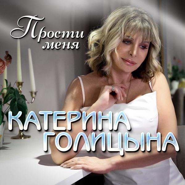 Обложка песни Катерина Голицына - Прости меня