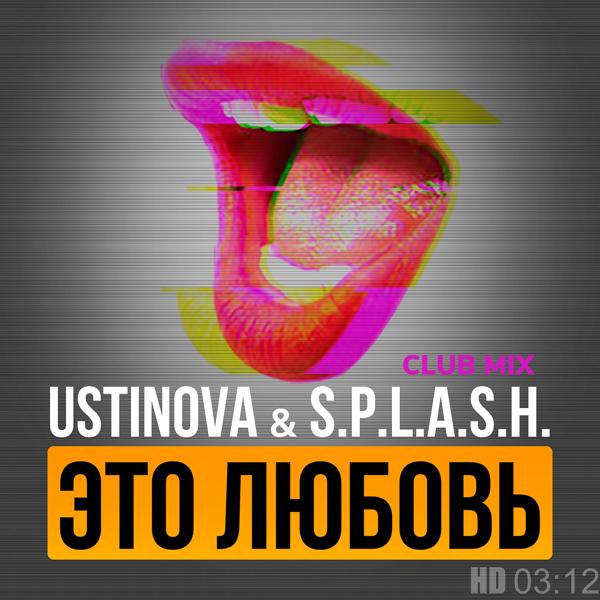 Обложка песни Ustinova, S.P.L.A.S.H. - Это любовь (Club Mix)