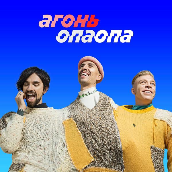 Обложка песни АГОНЬ - Опаопа