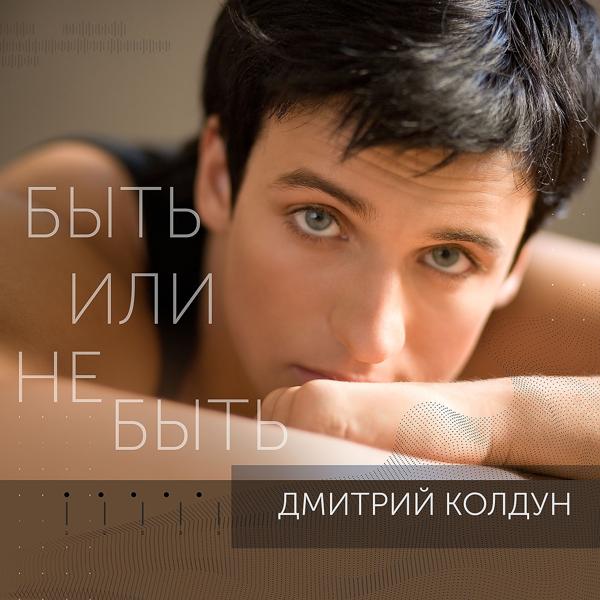 Обложка песни Дмитрий Колдун - Быть или не быть (Из сериала "Верни мою любовь")