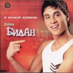 Обложка песни Дима Билан - Я ночной хулиган