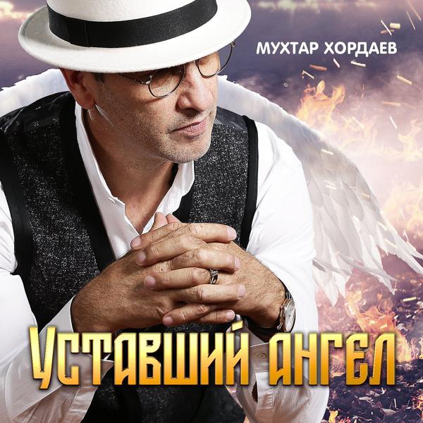 Обложка песни Мухтар Хордаев - Уставший ангел