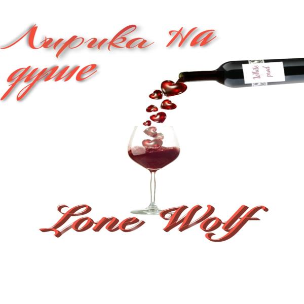 Обложка песни Lone Wolf - Лирика на душе