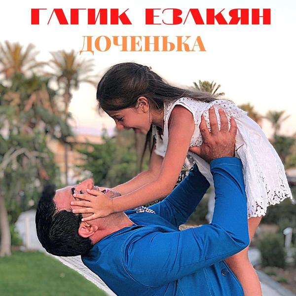 Обложка песни Гагик Езакян - Доченька