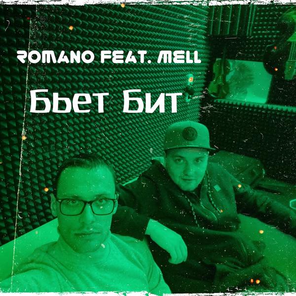 Обложка песни Romano, Mell - Бьёт Бит (Original Mix)