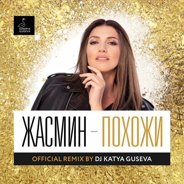 Обложка песни Zhasmin - Похожи (DJ Katya Guseva Remix)