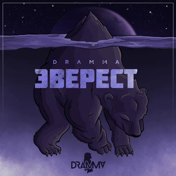 Обложка песни Dramma - Как в последний раз