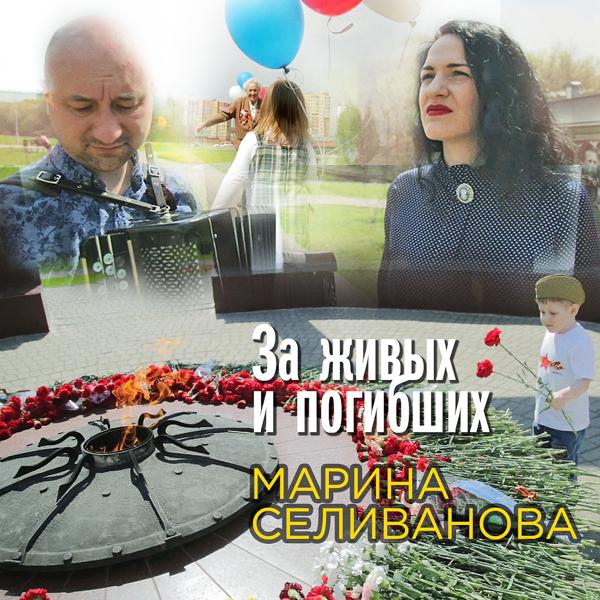 Обложка песни Марина Селиванова - За живых и погибших