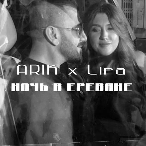 Обложка песни Arik, Lira - Ночь в Ереване