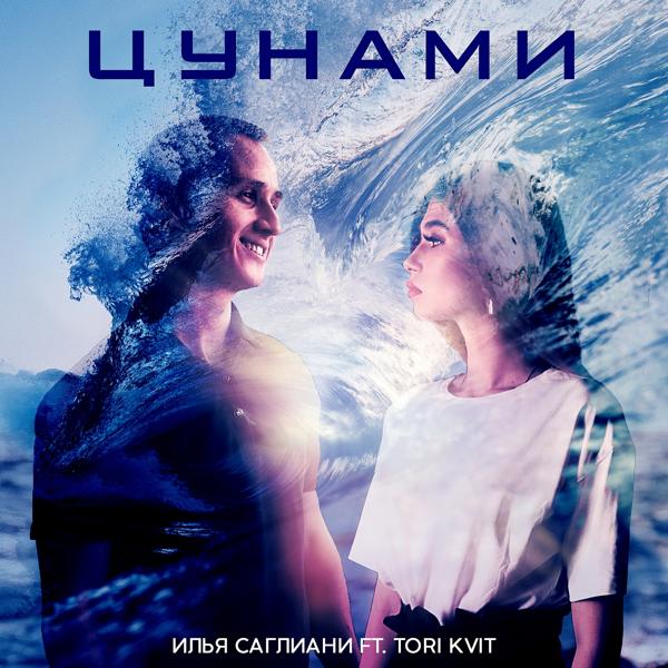 Обложка песни Илья Саглиани, TORI KVIT - Цунами