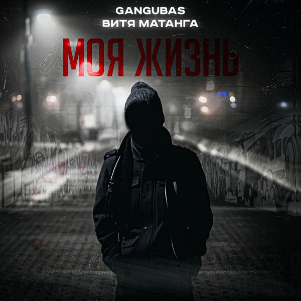 Обложка песни GanGuBaS, Витя Матанга - Моя жизнь