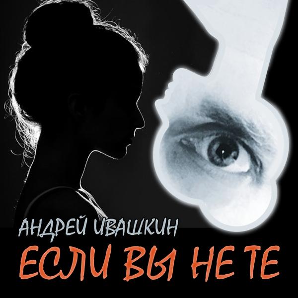 Обложка песни Андрей Ивашкин - Если вы не те