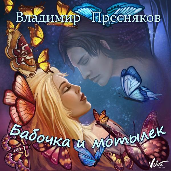 Обложка песни Владимир Пресняков (Мл.) - Бабочка и мотылёк