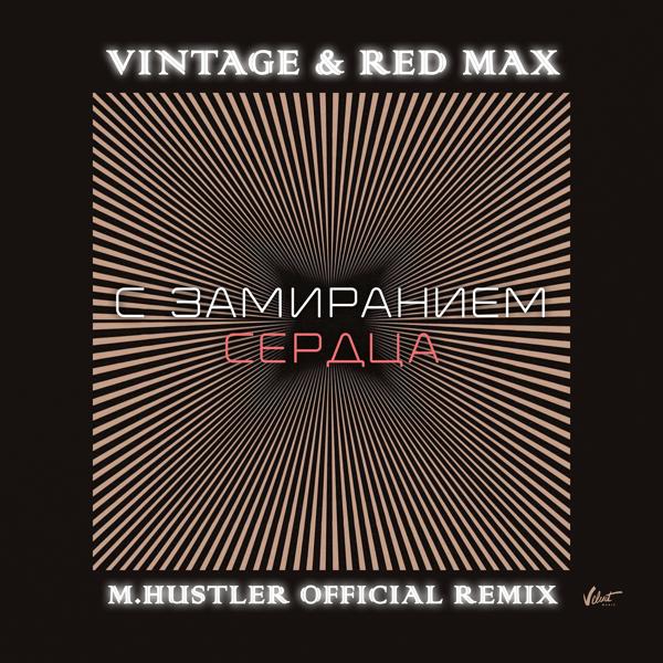Обложка песни Винтаж, Red Max - С замиранием сердца (M.Hustler Remix)