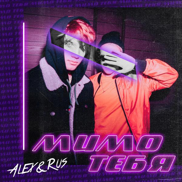 Обложка песни ALEX&RUS - Мимо тебя