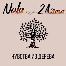 Обложка песни Nola feat. 2 Ляма - Чувства из дерева