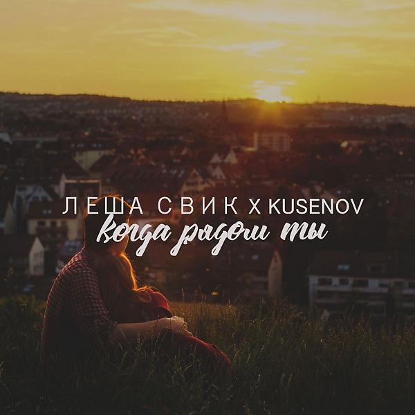 Обложка песни Лёша Свик x Kusenov - Когда рядом ты