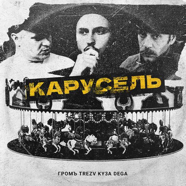 Обложка песни KY3A DEGA, Громъ, Trezv - Карусель