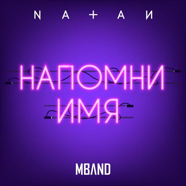 Обложка песни Natan, MBand - Напомни имя