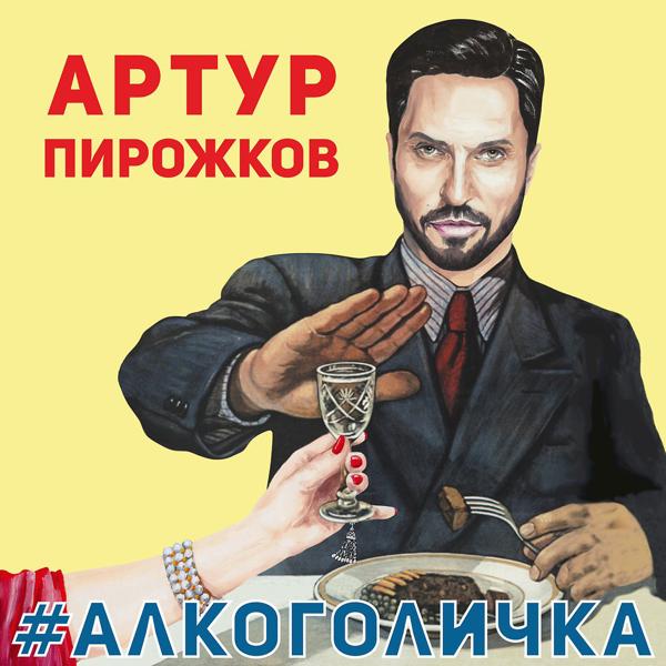 Обложка песни Артур Пирожков - #Алкоголичка