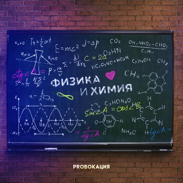 Обложка песни PROвокация - Физика и химия